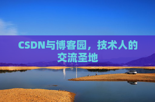 CSDN与博客园，技术人的交流圣地